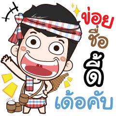 my name is Dy (Ver. E-Sarn)