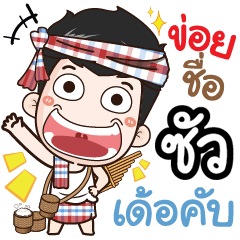 my name is Sua (Ver. E-Sarn)