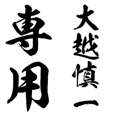 OkoshiShinichi senyo