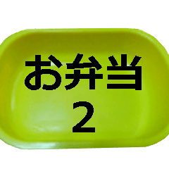 お弁当 2