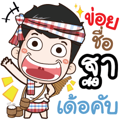 my name is Tha (Ver. E-Sarn)