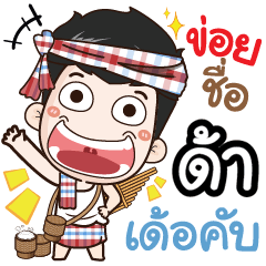 my name is Daa (Ver. E-Sarn)
