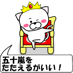 動く！『五十嵐』専用の名前スタンプ