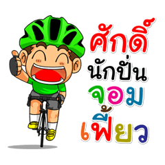 My name "Sak" bike riders