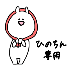 ひのちん 専用名前スタンプ Line スタンプ Line Store ひのちん 専用名前スタンプ Line スタンプ Line Store