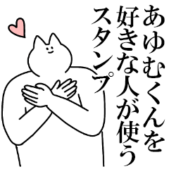 あゆむくんに送るスタンプ３【愛】