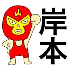Wrestler Kishimoto