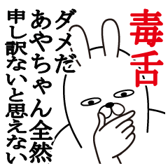 あやちゃんが使う名前スタンプ毒舌編 Line スタンプ Line Store