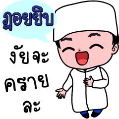 Doiyib Muslim Boy (Code : luk-doiyib)