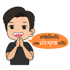 My name is Prayut