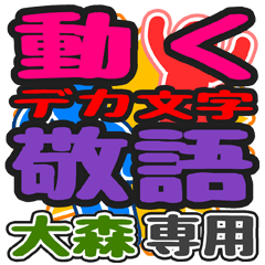 動くデカ文字敬語「大森」さん専用