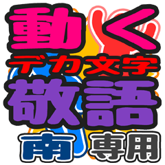 "DEKAMOJI KEIGO" sticker for "Minami"