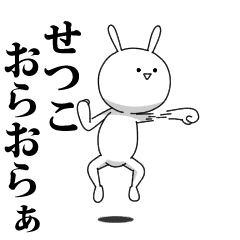 きも動く せつこ専用名前スタンプ Line スタンプ Line Store