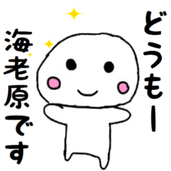 Ebihara name Sticker