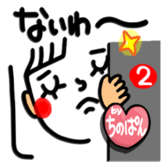 【名前】ちのぱん が使えるスタンプ。2
