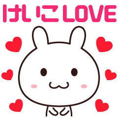 【けいこ】に送るLOVEスタンプ♡