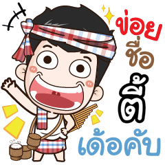 my name is Ty (Ver. E-Sarn)