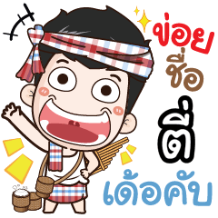my name is Tee- (Ver. E-Sarn)
