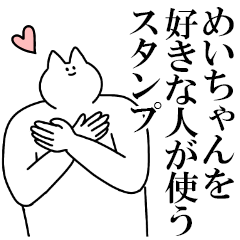 めいちゃんに送るスタンプ3【愛】
