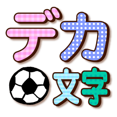 かわいくて便利！デカ文字～サッカー～