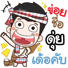 my name is Dooy (Ver. E-Sarn)