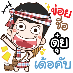 my name is Dooy+ (Ver. E-Sarn)