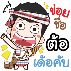 my name is Torr (Ver. E-Sarn)