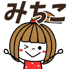 みちこ専用】メッセージスタンプ - LINE スタンプ | LINE STORE みちこ専用】メッセージスタンプ - LINE スタンプ | LINE STORE