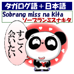 パンダ 毎日使える タガログ語と日本語
