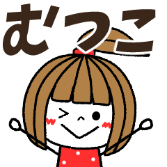 むつこ専用】メッセージスタンプ - LINE スタンプ | LINE STORE むつこ専用】メッセージスタンプ - LINE スタンプ | LINE STORE