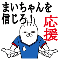 まいが使うスタンプ 応援とサッカー Line スタンプ Line Store まいが使うスタンプ 応援とサッカー Line スタンプ Line Store