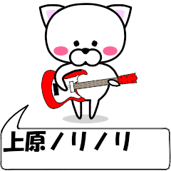 "uehara" dedicated name Sticker Move