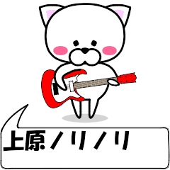 動く！『上原』専用の名前スタンプ