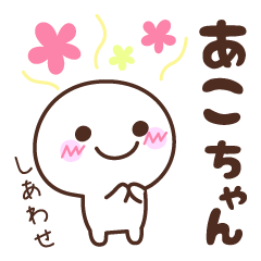 あこちゃんの名前スタンプ☆ - LINE スタンプ | LINE STORE あこちゃんの名前スタンプ☆ - LINE スタンプ | LINE STORE
