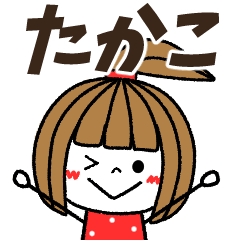 たかこ専用】メッセージスタンプ - LINE スタンプ | LINE STORE たかこ専用】メッセージスタンプ - LINE スタンプ | LINE STORE