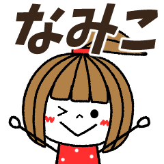namiko Message