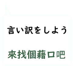 日本語言い訳-台湾華語訳編