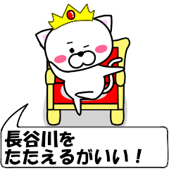 動く！『長谷川』専用の名前スタンプ