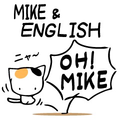 "MIKE" & 英語