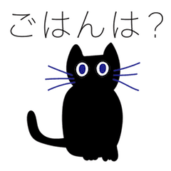 上から目線の黒猫 Vol 2 Line スタンプ Line Store