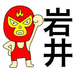 Wrestler Iwai