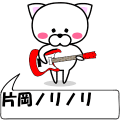 動く！『片岡』専用の名前スタンプ