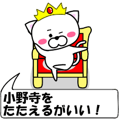 動く！『小野寺』専用の名前スタンプ