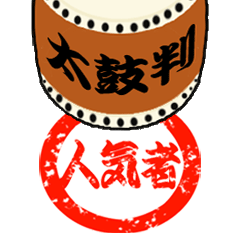 Taiko(Japanese drum) Hanko (stamp) 2