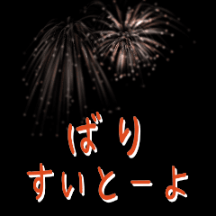 Fireworks Hakata dialect