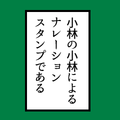 Simple narration sticker, Kobayashi ver