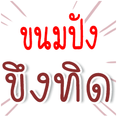 I am KANOMPANG : Fun Fun Word