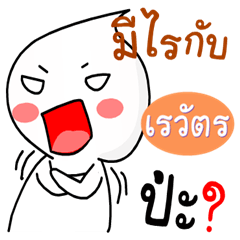 Rewat ver.Nong kom yod nam.