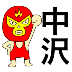Wrestler Nakazawa