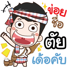 my name is Taii (Ver. E-Sarn)